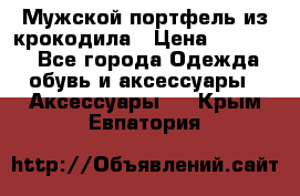 Мужской портфель из крокодила › Цена ­ 20 000 - Все города Одежда, обувь и аксессуары » Аксессуары   . Крым,Евпатория